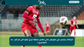 الزمالك يحصل على تعويض مالي مقابل صفقة تيدي أوكو التي لم تتم.. ما التفاصيل؟